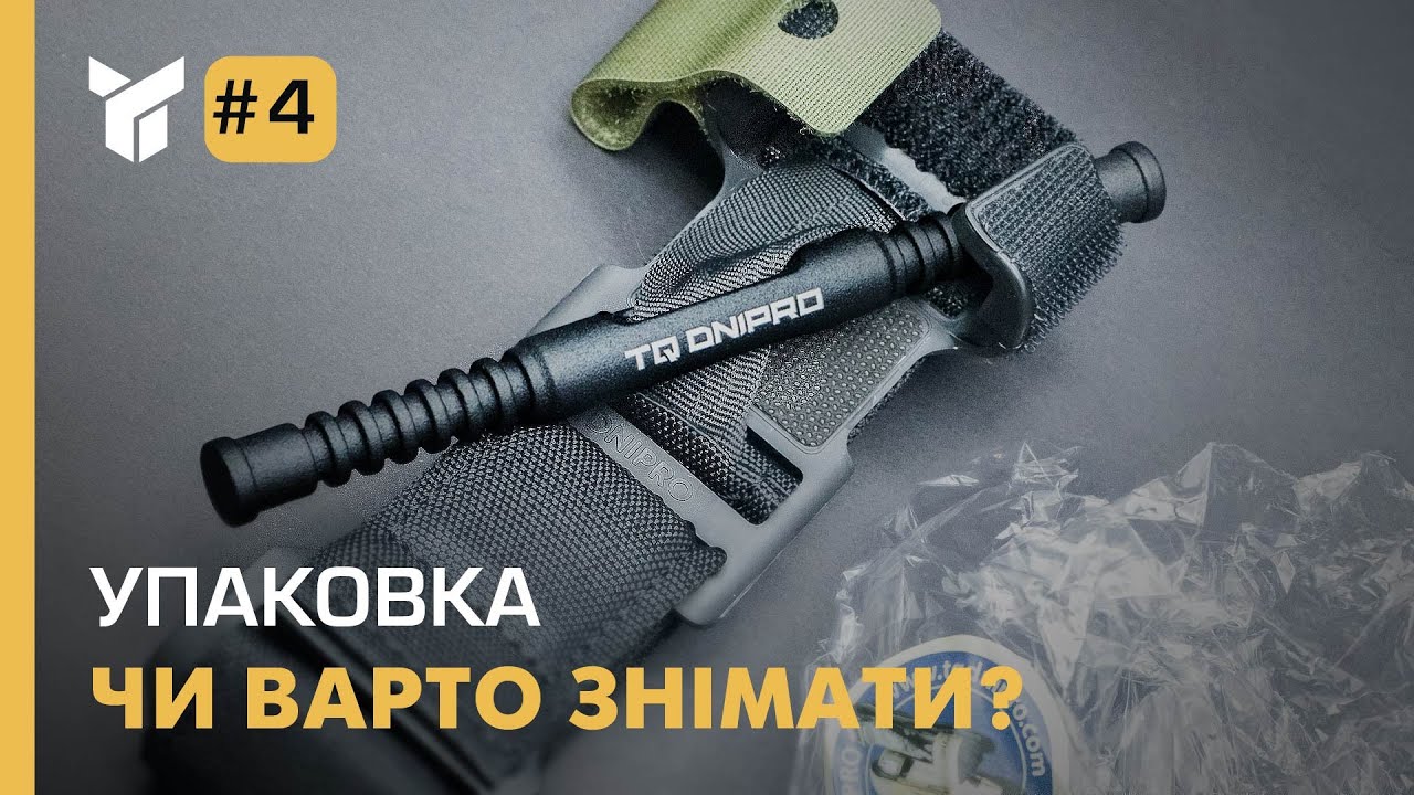 Чи варто знімати упаковку з турнікету?