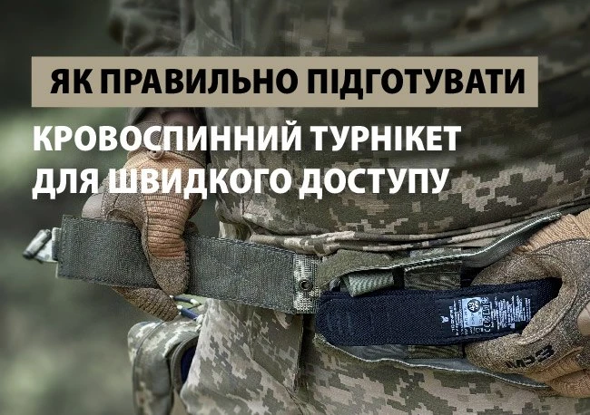 Як правильно підготувати кровоспинний турнікет...