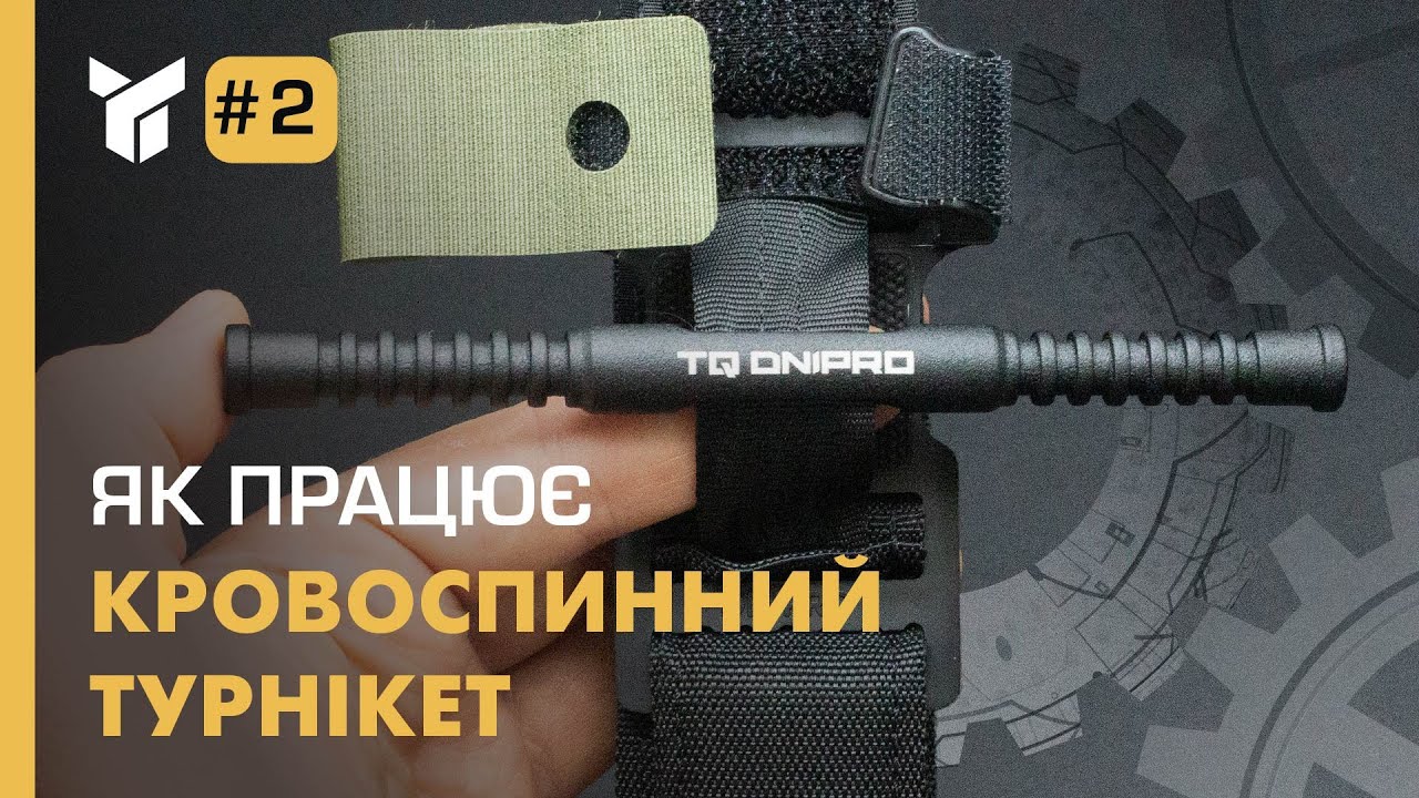 Як працює кровоспинний турнікет?
